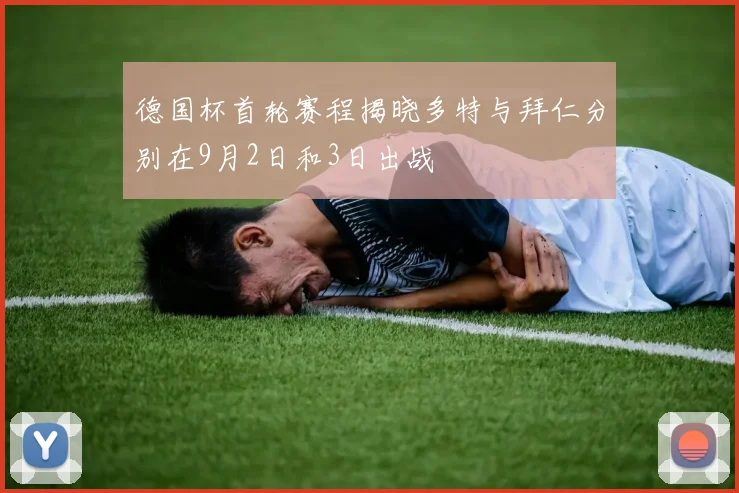 德国杯首轮赛程揭晓多特与拜仁分别在9月2日和3日出战