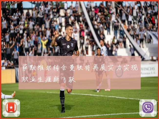 萨默维尔转会曼联将再展实力实现职业生涯新飞跃