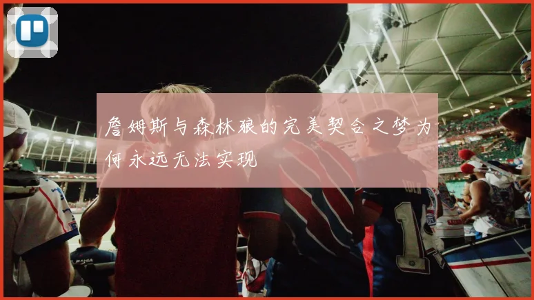 詹姆斯与森林狼的完美契合之梦为何永远无法实现