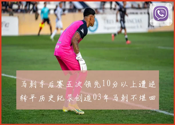 马刺季后赛五次领先10分以上遭逆转平历史纪录创造03年马刺不堪回首的尴尬