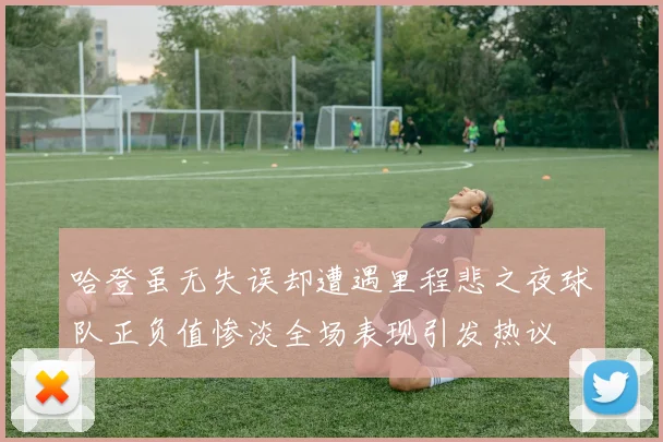 哈登虽无失误却遭遇里程悲之夜球队正负值惨淡全场表现引发热议
